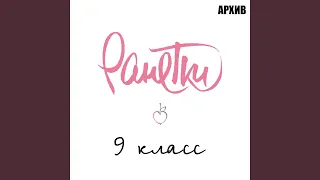 9 класс