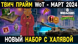 🐢 ТВИЧ ПРАЙМ НАБОР - ЧЕРЕПАХОМАНИЯ 🍕 Халява от Amazon Gaming World of Tanks за Март 2024