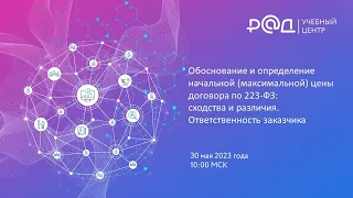 Обоснование и определение начальной максимальной цены договора по 223-ФЗ: сходства и различия