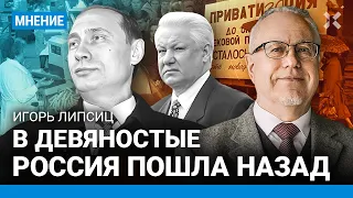 ЛИПСИЦ про 90-е: Между Ельциным и Путиным не было границы