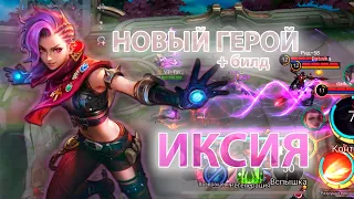 ИКСИЯ - ИМБОВЫЙ ВАНШОТ БИЛД! ВОТ ГДЕ УРОН! НОВЫЙ ГЕРОЙ Mobile Legends