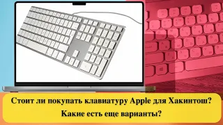 Стоит ли покупать клавиатуру Apple для Хакинтош? Какие есть еще варианты?