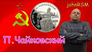 Монета СССР 1 рубль 1990 г. "П.И.Чайковский".