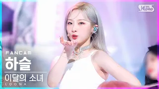 [안방1열 직캠4K] 이달의 소녀 하슬 'Flip That' (LOONA Haseul FanCam)│@SBS Inkigayo_2022.06.26.