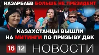 НАЗАРБАЕВ БОЛЬШЕ НЕ ПРЕЗИДЕНТ. КАЗАХСТАНЦЫ ВЫШЛИ НА МИТИНГИ ПО ПРИЗЫВУ ДВК.