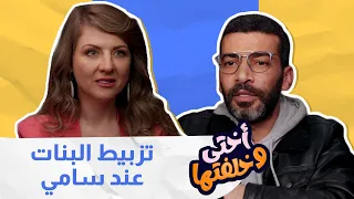 الحلقة الأولى | أختي وخلفتها | تزبيط البنات عند سامي