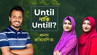 Until নাকি Untill? | বানান প্রতিযোগিতা