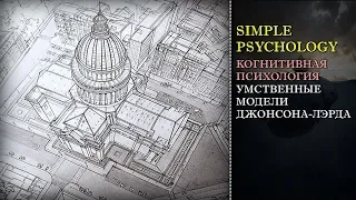 Когнитивная психология мышления #84. Умственные модели Джонсона-Лэрда.