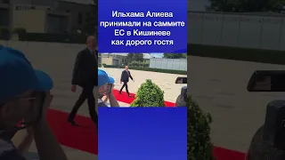 Ильхама Алиева принимали на саммите ЕС в Кишиневе как дорого гостя