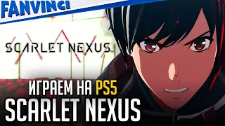 И ВОТ ОН СКАРЛЕТ НЕКСУС ⚡ SCARLET NEXUS #PS5