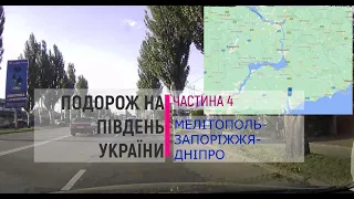 Дорога Мелітополь-Запоріжжя-Дніпро