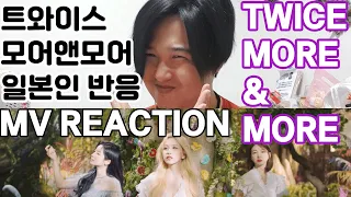트와이스 모어앤모어 일본인 반응 TWICE  - MORE & MORE MV REACTION 뮤비리액션