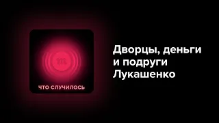 Тайные дворцы, коррупционные связи и любовницы Лукашенко, о которых рассказывают его критики