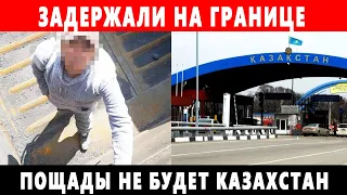 ШОК! ЗАДЕРЖАЛИ ПРЯМО НА ГРАНИЦЕ КАЗАХСТАНА! ЭКСТРЕННЫЕ НОВОСТИ КАЗАХСТАНА