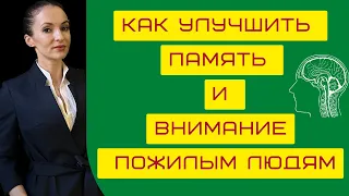 Как улучшить память и внимание пожилым людям.