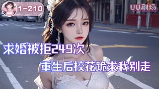 MULTISUB《求婚被拒249次，重生后校花跪求我别走》第1-210集🔥许希望意外重生，成为了一个名副其实的超级富二代!可是没想到自己这个无敌富二代竟然有个隐藏身份，超级大舔狗！#都市#后宫#爽文