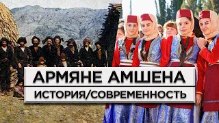 Амшенские армяне/История и современность/HAYK media