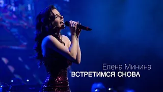 Елена Минина - Встретимся снова