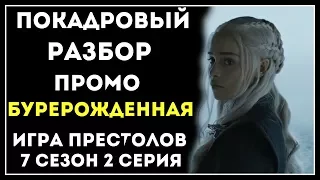 ПОКАДРОВЫЙ разбор превью: Игра престолов (7 сезон, 2 серия)