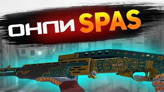 ИГРАЮ ТОЛЬКО СО SPAS’ом в STANDOFF 2 | #челленджONLY