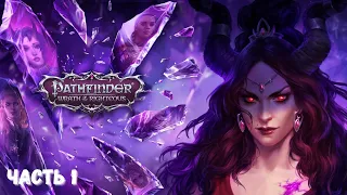 Прохождение Pathfinder: Wrath of the Righteous - 1 - Создание Персонажа и Начало Игры Сложн. Суровая