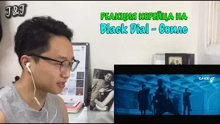 Реакция корейца на Black Dial - Cөйле