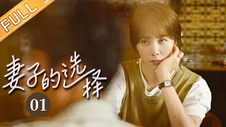 【ENG SUB】《妻子的选择 Infidelity in Marriage》EP1 Starring: Sun Li | Yuan Wenkang [Mango TV Drama]