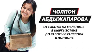 Чолпон Абдыжапарова - от работы на мельнице до работы в Facebook