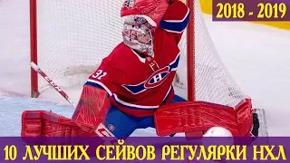 ТОП-10 сейвов регулярки НХЛ 2018/19