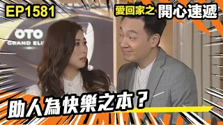 愛．回家之開心速遞 | 第1581集（下）| 助人為快樂之本？