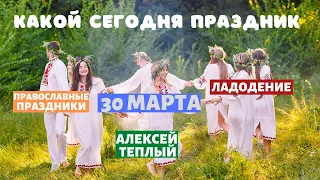 30 марта - какой праздник. Ладодение. Алексей Теплый – народный календарь