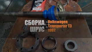 Обзор, сборка ШРУС (граната) VW Trasporter T3