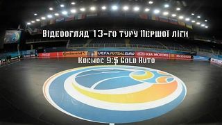 Відеоогляд 13 туру Першої ліги: Космос 9:5 Gold Auto