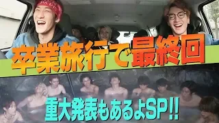 Snow Man 【Last Episode】 Johnny's Jr. Channel Graduation Trip - Sleeping Ban! & Important News