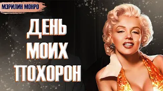 Мэрилин Монро: МОИ ПОХОРОНЫ / Я расскажу о себе сама