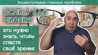 Что делать, если у вас близорукость (миопия)