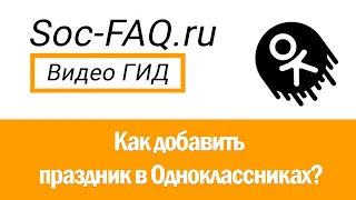 Как добавить праздник в Одноклассниках?