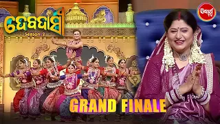 ଗୁରୁ ସାସ୍ୱତଙ୍କ ଅନନ୍ୟ ନୃତ୍ୟରେ grand finale ରେ ଲାଗିଲା ଚାରଚାନ୍ଦ - Debadasi - Sidharth TV