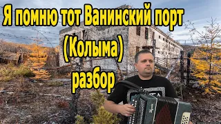 Я помню тот Ванинский порт (Колыма) // разбор на гармони в тональности Ре мажор