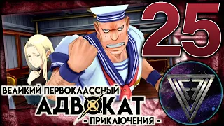 25 - ► НАКАМА НЕ БРОСАЮТ ◄ The Great Ace Attorney Chronicles (Adventures)