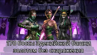 170 боссы Эденийской башни золотом без снаряжения башни | mortal kombat mobile