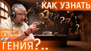 Как обществу узнать Гения? Ответ профессора Савельева #видеозадача