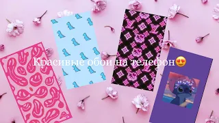 Крутые обои на телефон 😍❤️🔥