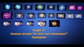 История заставок | Выпуск 72 | "Кто хочет стать миллионером?" Переиздание.