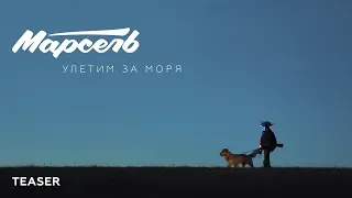 Марсель — Улетим за моря | TEASER