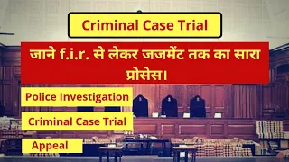 Criminal Case Trial Full Process | जाने f.i.r. से लेकर जजमेंट तक का सारा प्रोसेस - Criminal justice