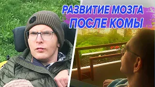 Ступени развития мозга Сашки после комы