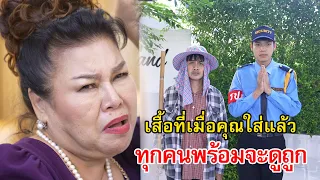 เสื้อที่เมื่อคุณใส่แล้ว ทุกคนก็พร้อมจะดูถูก! | Lovely Family TV