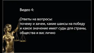 4. Ответы на распространенные вопросы: зачем, какие перспективы, какое значение имеют суды