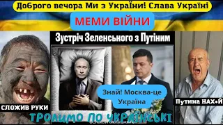 Дід толя/ Українські меми/ жарти/ Приколы2022/ Меми Війни